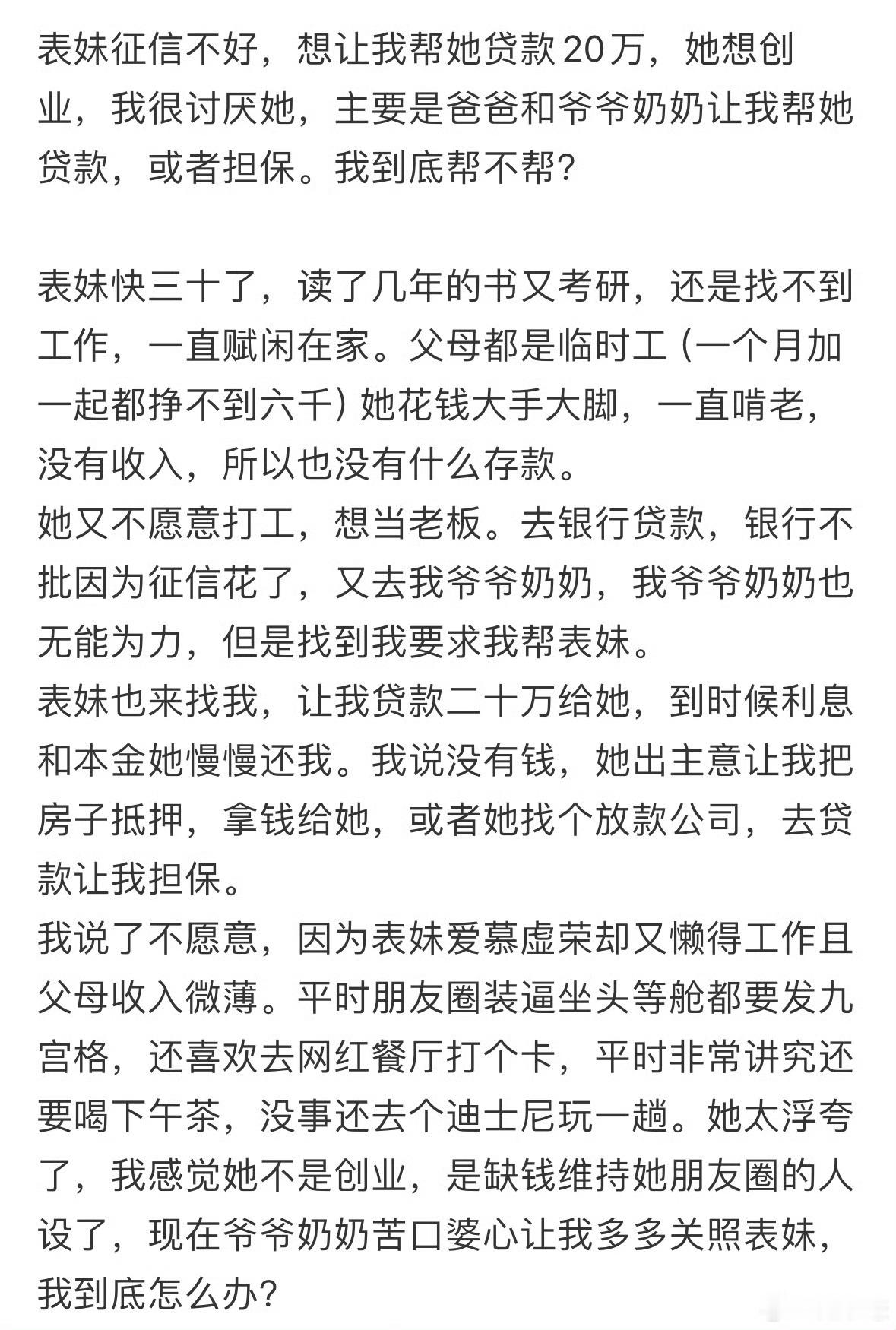 表妹征信不好想让我帮她贷款20万