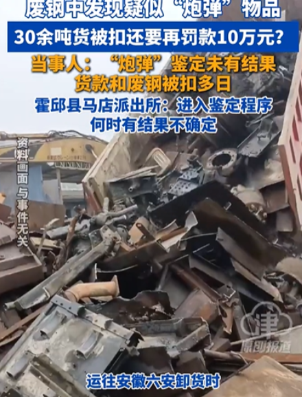 “这也太霸道了！”江西九江，一男子运了一车废钢到安徽某钢厂，卸货时发现一枚疑似炮弹的物品。钢厂当场开