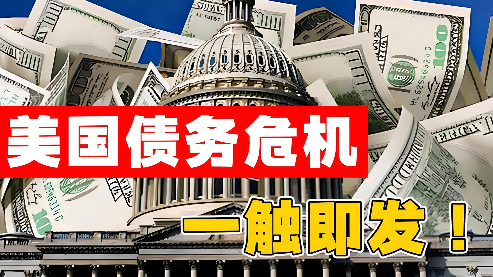 美债危机引爆金融核弹,美元遭受生死劫