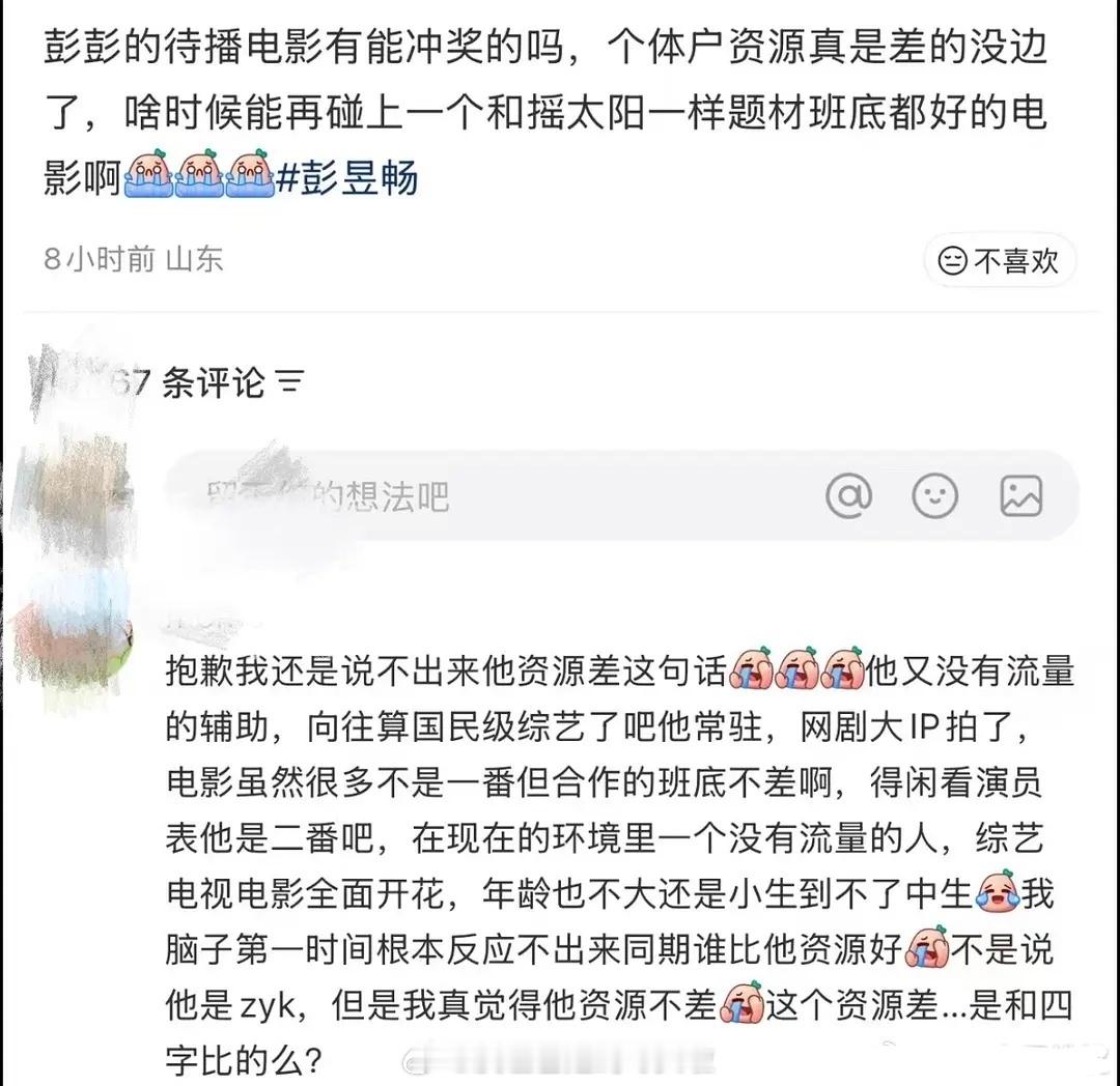 刷到粉丝说彭昱畅个体户资源差，他一直是90生里电影资源最多的吧。糊糊时期常驻国民
