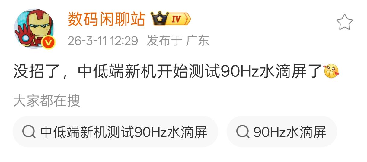 直接返古了，内存涨价导致手机制造成本大大提高，一些中低端手机都开始测试90Hz水