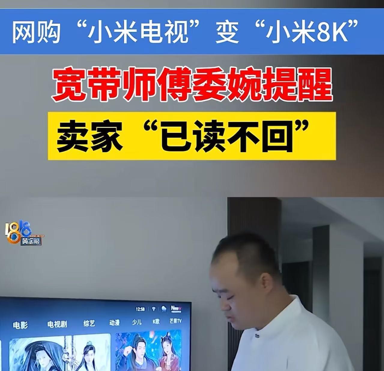 9月16日，绍兴，男子网购了一台80寸的“小米电视”，安装宽带的师傅提醒他买的电