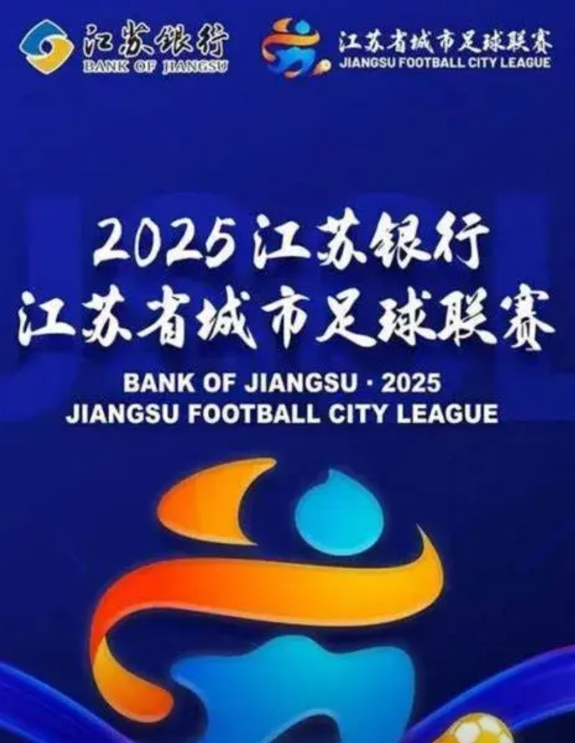 以城为名，中超不带我，我就搞“苏超”。江苏城市足球联赛，13城，13支足球队