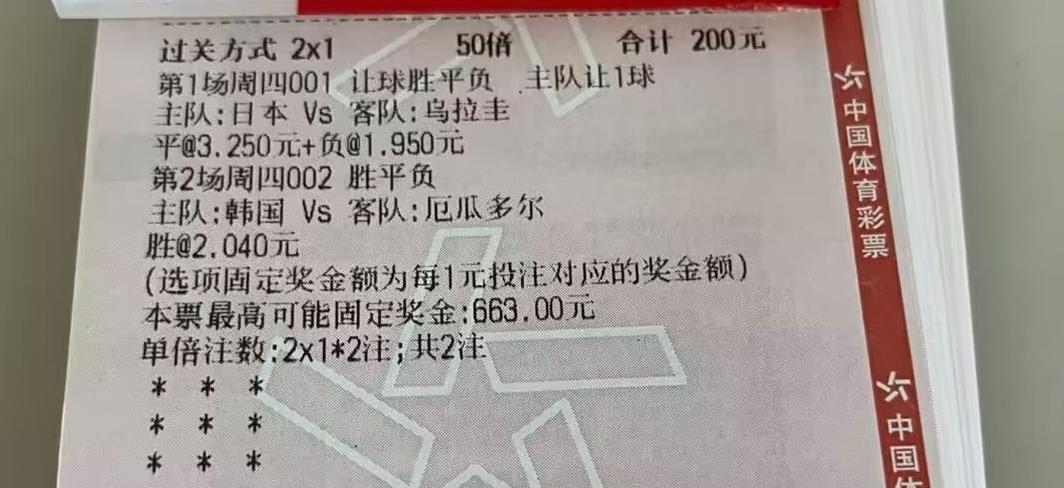 这位大哥还是低估了日本足球的实力，结果这张200元的彩票没了。要知道这是日本的主
