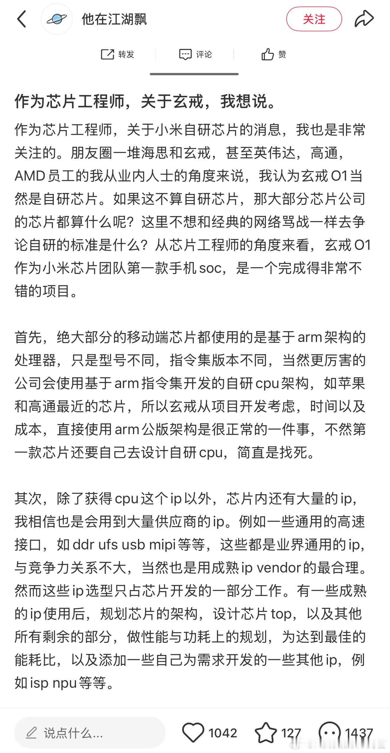 一位芯片工程师关于小米的玄戒是否算自研的看法[并不简单]​​​