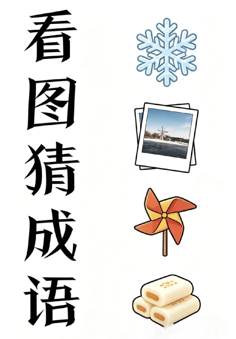 雪花+照片+风车+糕点，藏着什么成语？