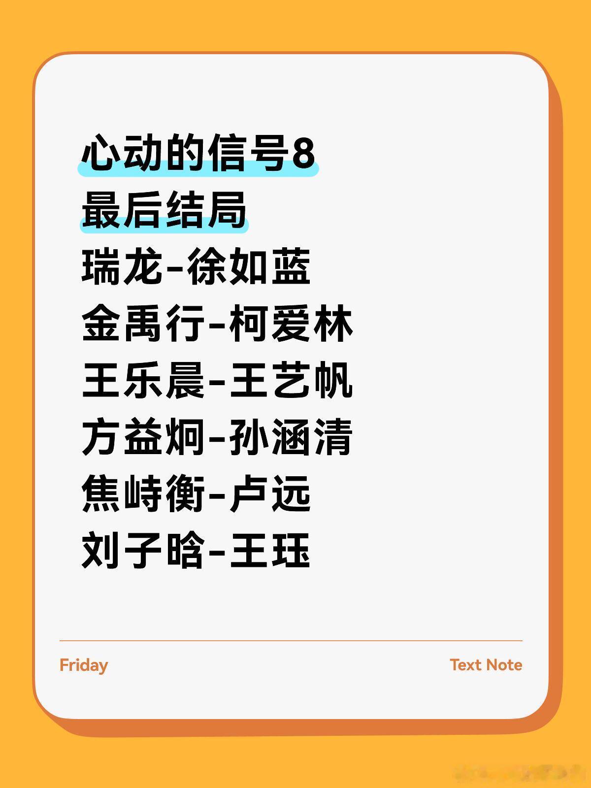 心动的信号心动结局走向乱成一锅粥了，大家一起喝了吧瑞龙-徐如蓝金禹行-柯