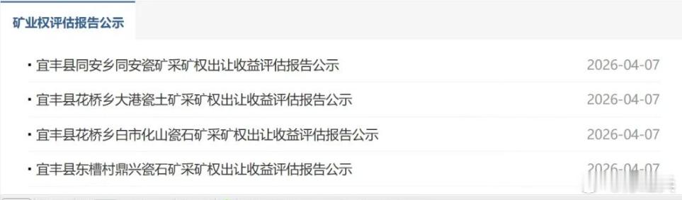 宜春八矿均以开采主矿种为“陶瓷土”的采矿许可证生产锂矿，随着宜春环保要求越来越严