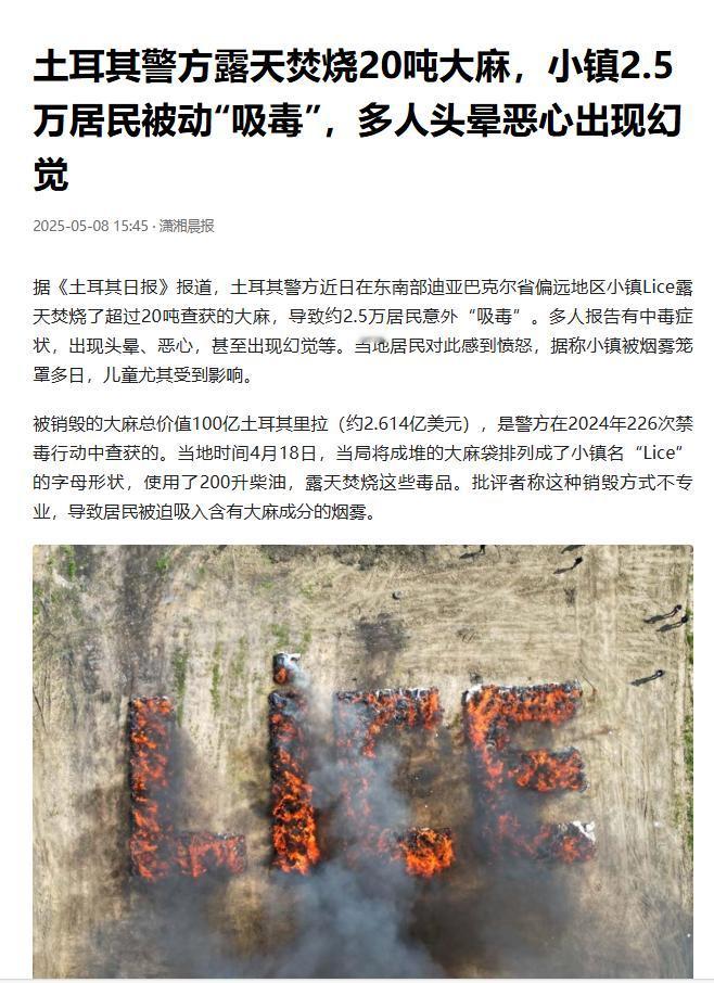 20吨大麻被烧，2.5万人集体“吸毒”？土耳其这波操作把自己坑惨了！最近，