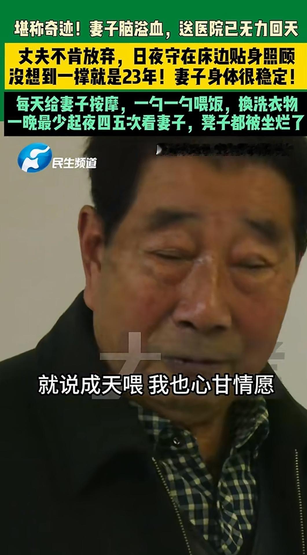 丈夫日夜照顾脑溢血妻子23年。12月5日.河南郑州，堪称奇迹!妻子脑溢血，送