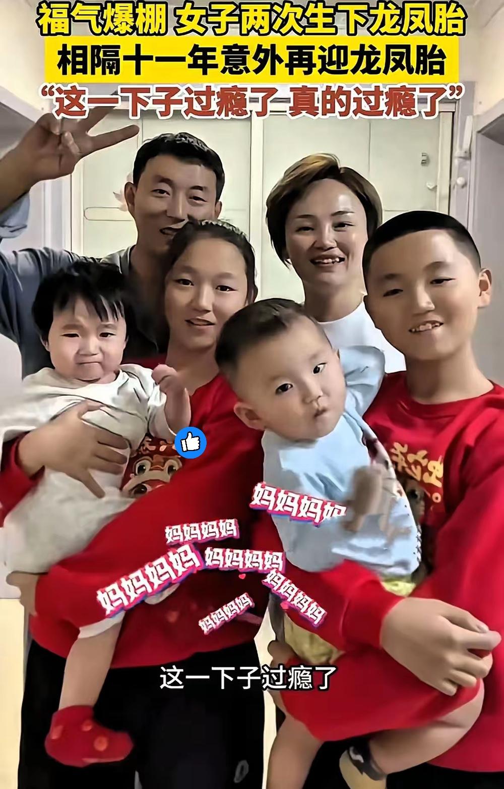 简直福气爆棚！山东菏泽这位妈妈，11年两次自然怀上龙凤胎，太让人羡慕了！11
