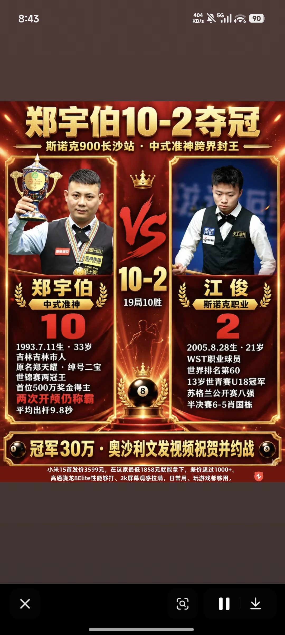 火箭亲自发话：“他不只是中八准神！”郑宇伯10-2夺冠，台球圈炸了谁说打中式八球的打不了斯诺克？20