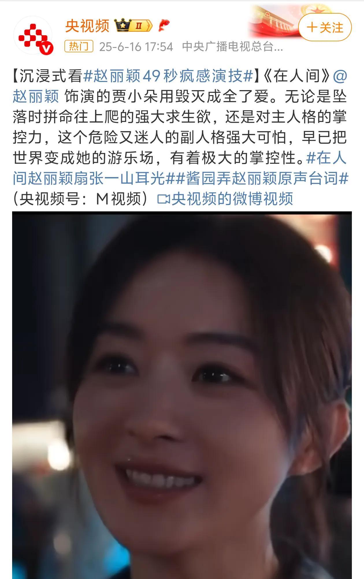 央视频安利赵丽颖的网剧《在人间》赵丽颖饰演的贾小朵，演技炸裂，精湛又惊艳，给人
