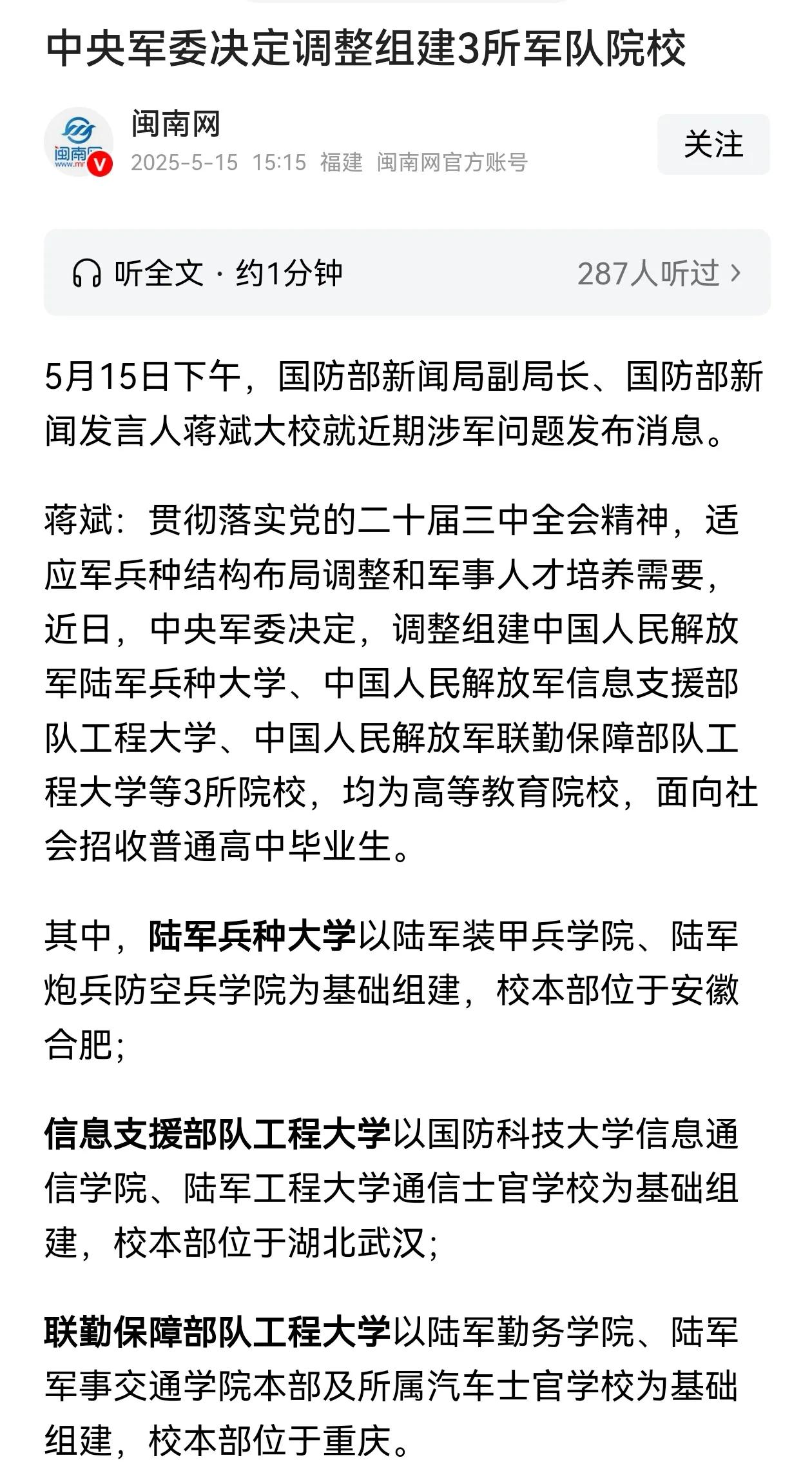 新调整组建了三所解放军院校，恭喜合肥、武汉、重庆各喜提一所。作为浙江家长，很遗憾