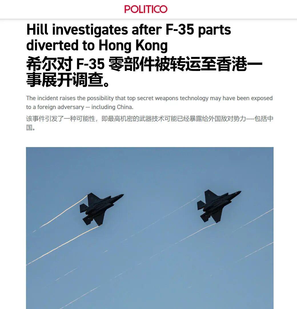 美媒：F-35零部件在香港转运后神秘消失，中国可能因此获得先进技术！美国佬又