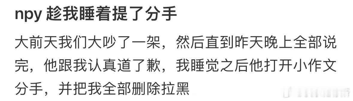 男朋友趁我睡着提了分手​​​