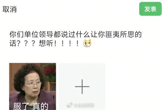 你们领导都说过什么让你匪夷所思的话？情感热点创作激励计划