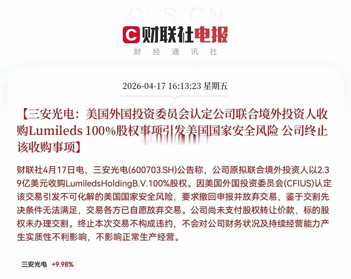 突发消息！突发消息！三安光电突发大消息，今日追高的难道又要拍大腿了么…下午4点1