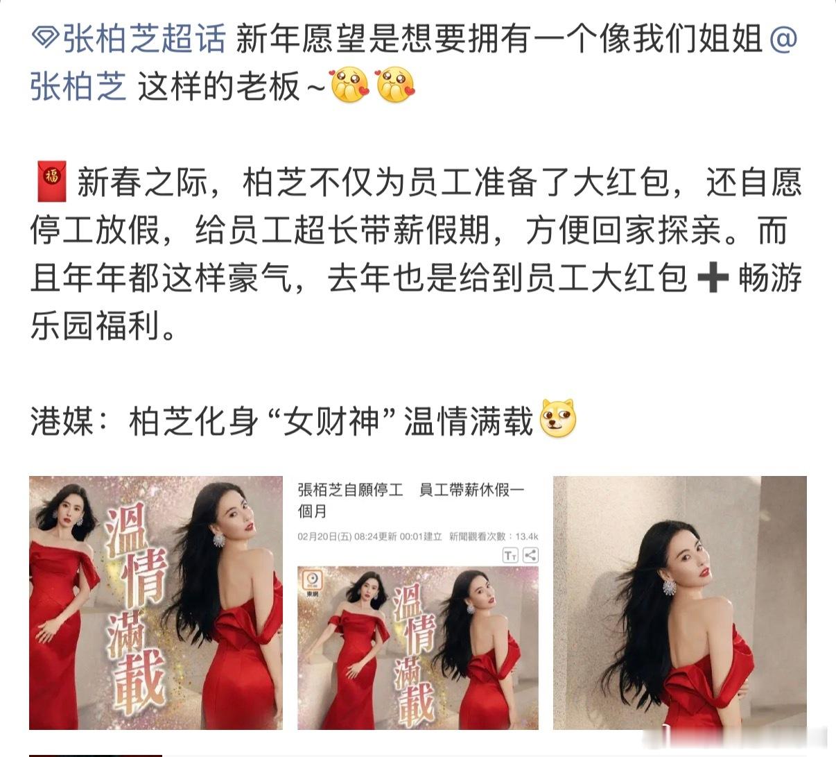 张柏芝过年不仅给员工包了超大红包，还让员工带薪休假一个月方便探亲。。。还招人吗我