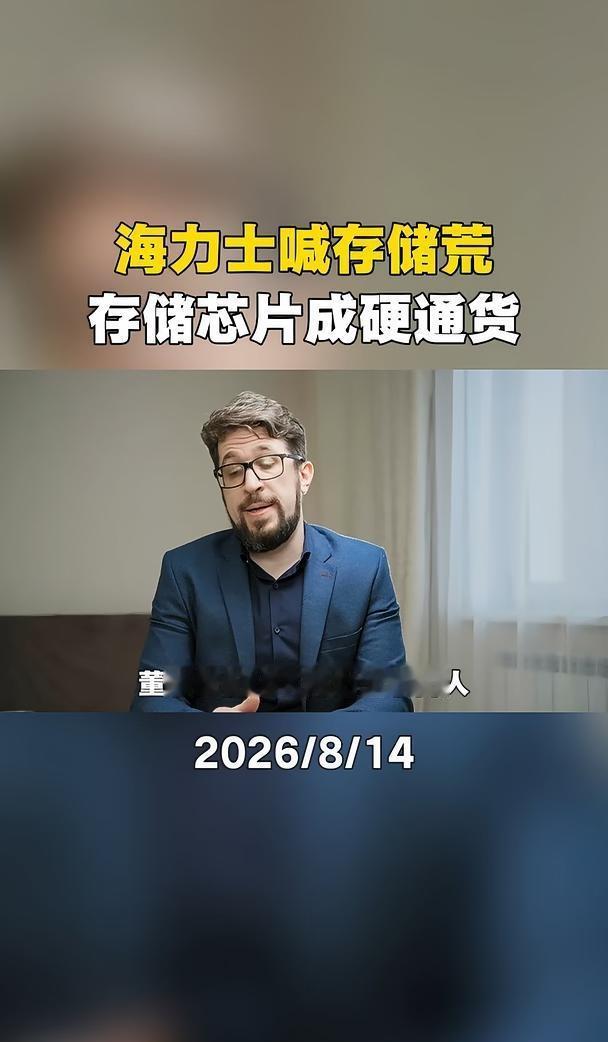 海力士喊存储荒！存储芯片成硬通货SK海力士崔泰源放话：明年最严重存储荒，AI客
