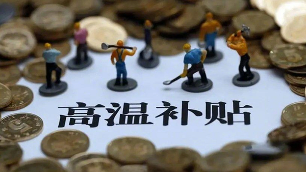 本月开始各地将可以发放高温补贴