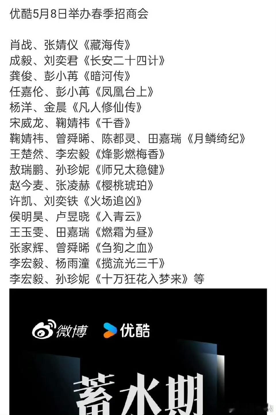 5月8号优酷要开春季招商会了，又有一大波物料要释出了哈哈哈哈，期待！！！​​​