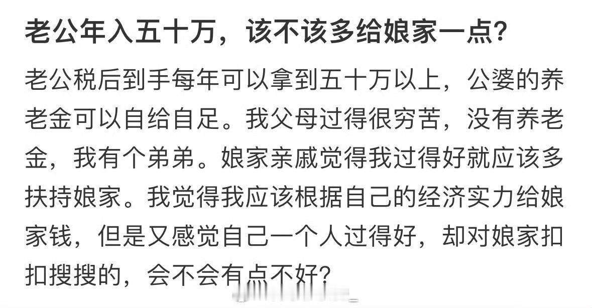 老公年入五十万，该不该多给娘家一点？​​​​
