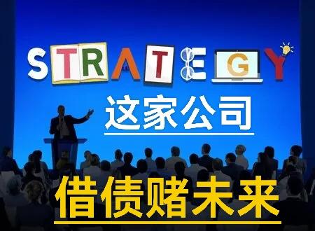 一家公司借债赌未来，美国还能走多远？有这样一家名字叫Strategy的美国上