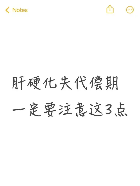 肝硬化失代偿期一定要注意这三件事，不然越来越严重！ 严格遵医嘱...