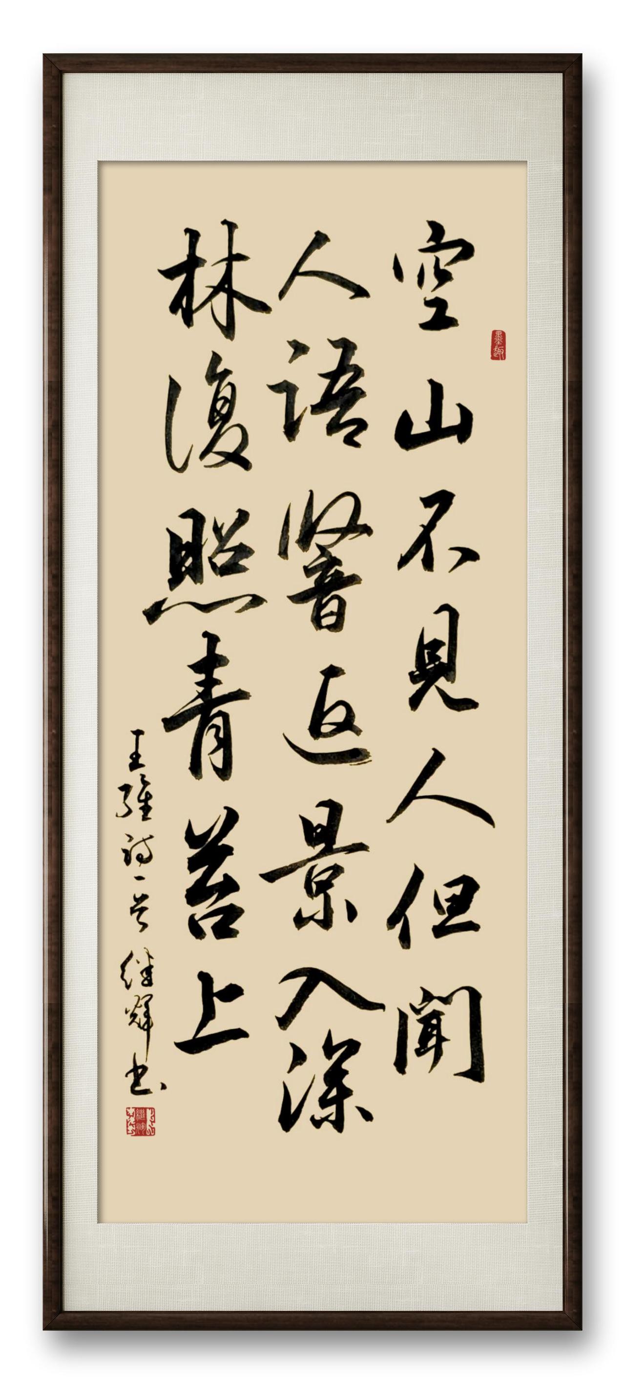 今日分享行书创作王维的《鹿柴》！“空山不见人，但闻人语响”，一下子就把那种幽静空