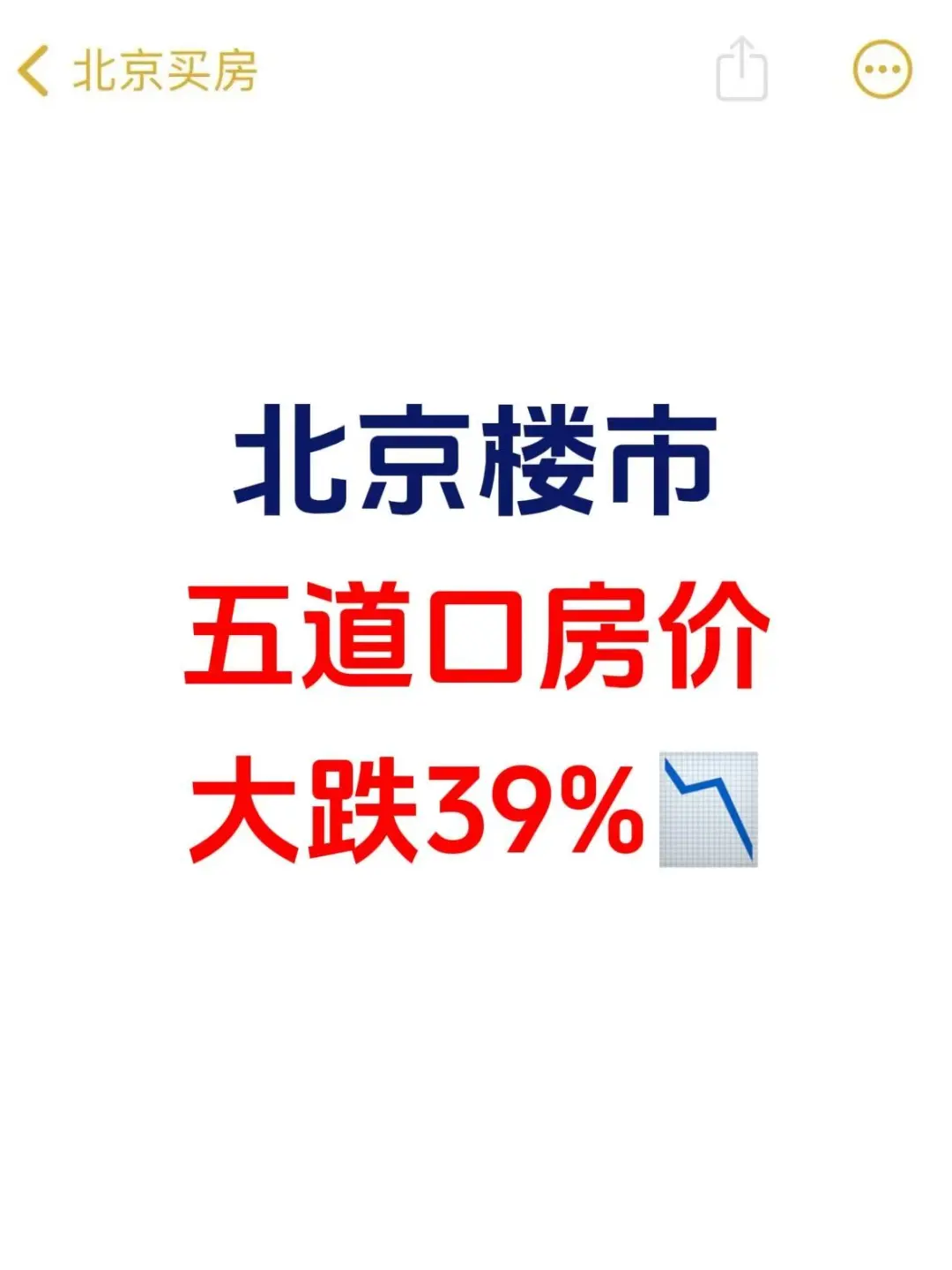 北京楼市，五道口房价大跌39%📉