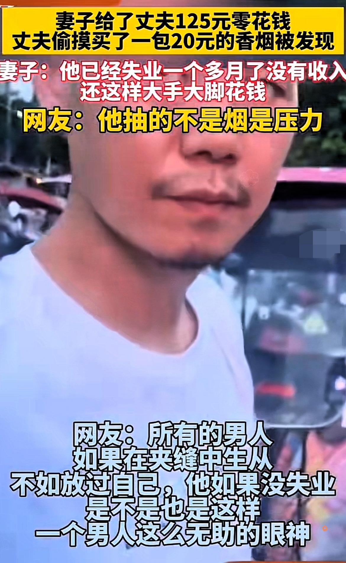 “太辛酸了”​湖北，一位妻子发现丈夫偷摸买了一包20元的香烟，她质问丈夫：你已