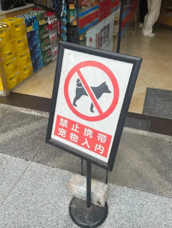 这家超市门口放了这么大一个牌子：禁止携带宠物入内。有网友吐槽：可以理解禁止宠物