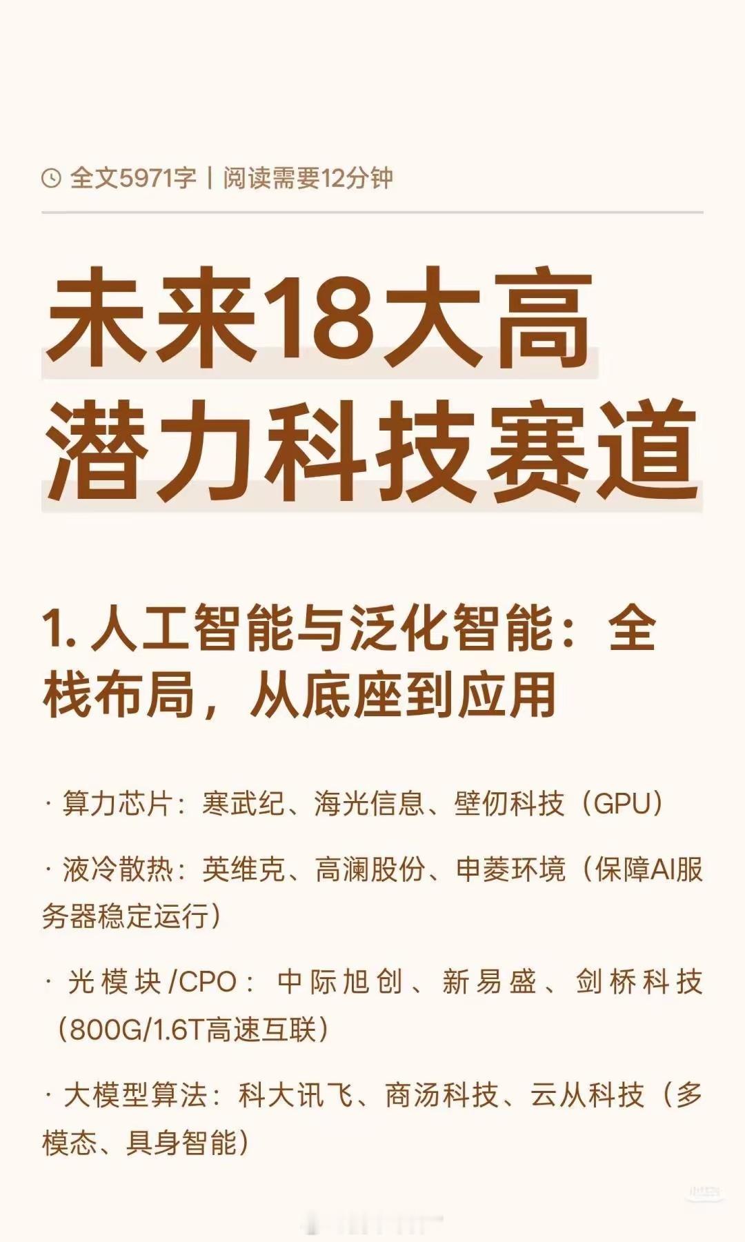 未来18大高潜力科技赛道覆盖人工智能、量子科技、高端制造、新能源、生物技术、空天