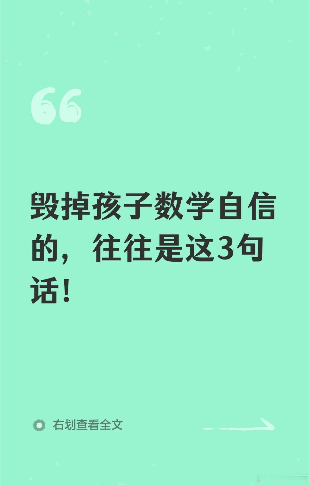 保护孩子数学自信，反着做
