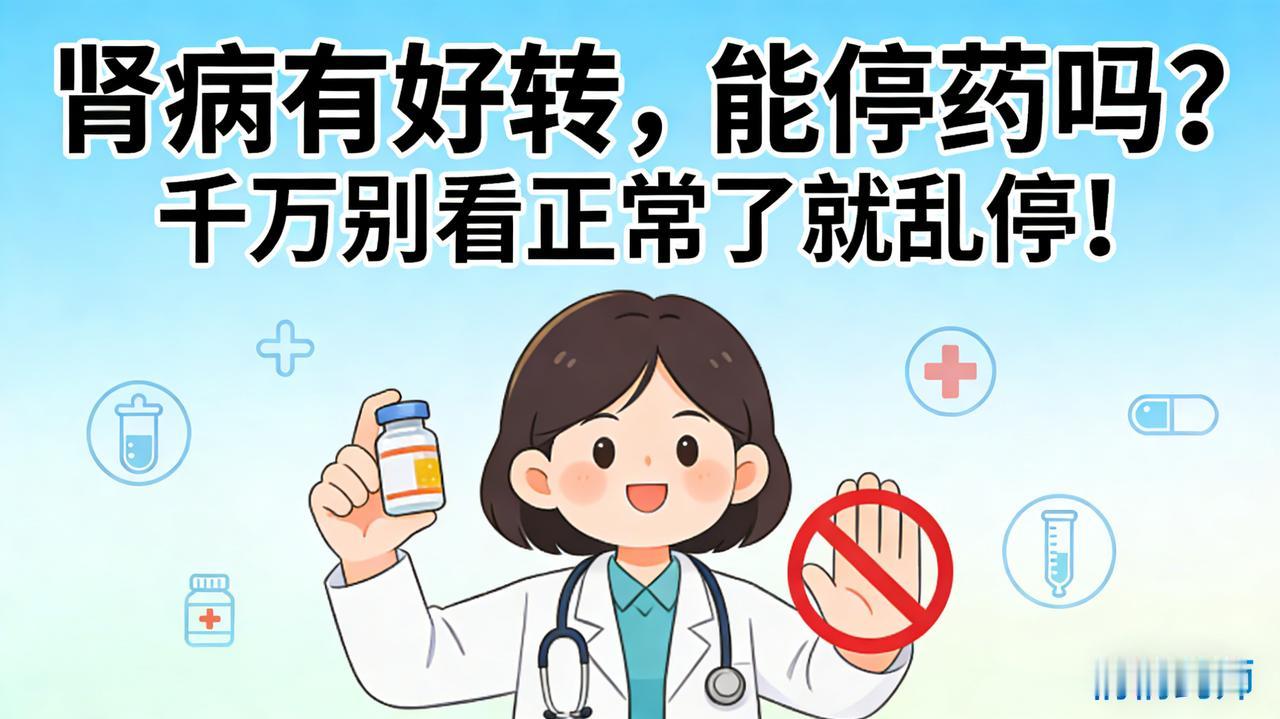 肾病有好转能停药吗?肾病有好转，能停药吗？千万别看正常了就乱停！大家好，