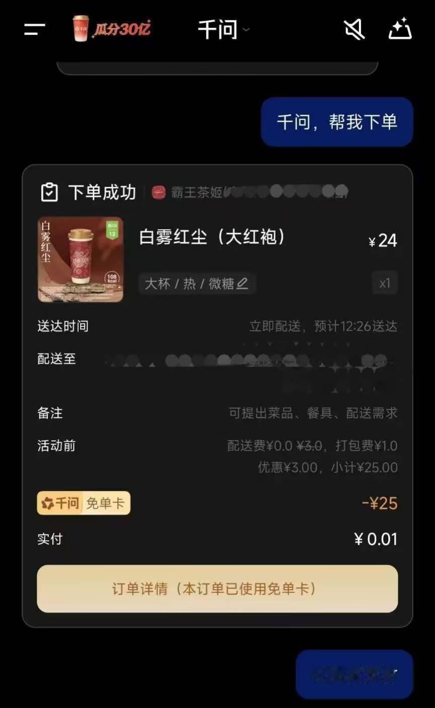 1分钱居然可以点4杯奶茶周五的快乐是千问给的！居然直接给我发了25元的免单卡，我