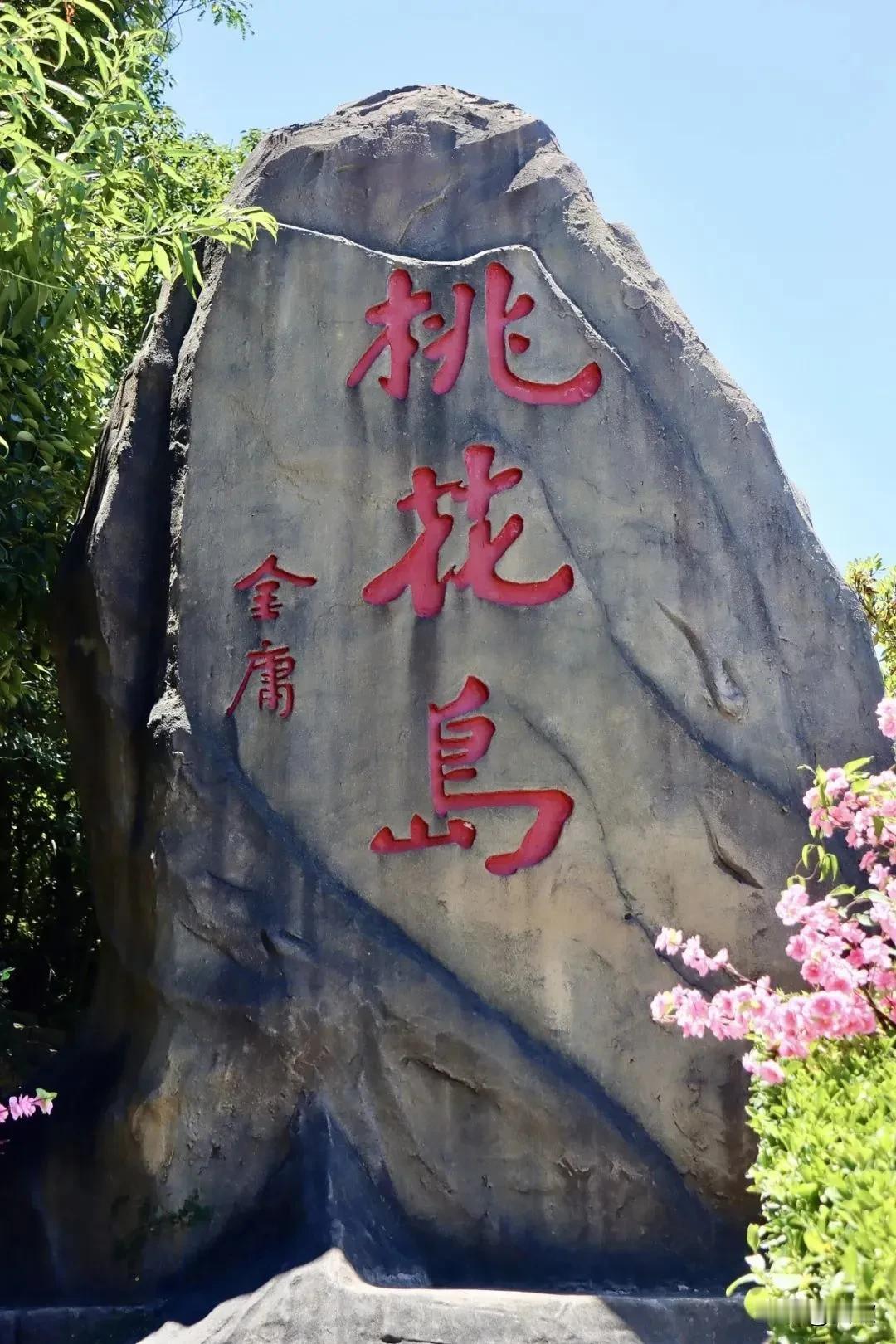 上联:溪边杨柳绿下联:山间桃花笑横批:春和景明