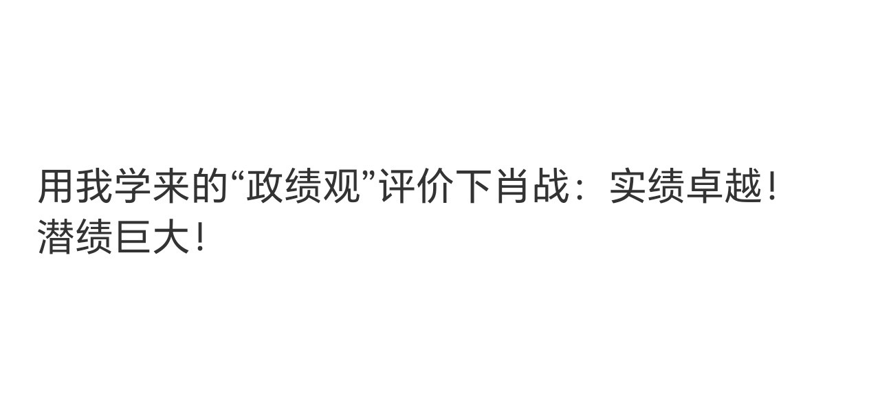 实绩是看得见的城墙，潜绩是看不见的地基。肖战最厉害的地方，不只是他砌了多高的墙，