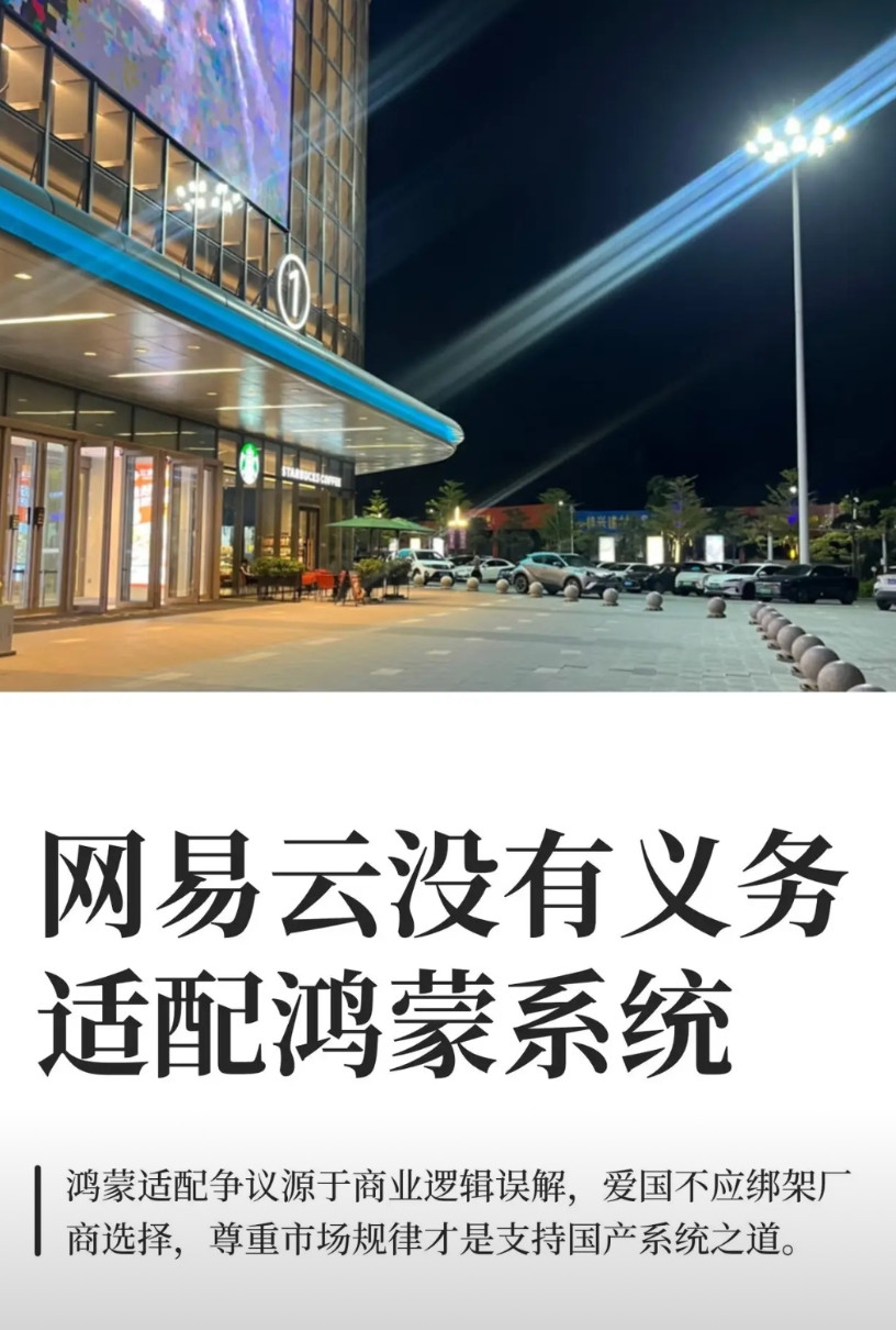 网易云确实没有义务适配鸿蒙系统，相对于运营游戏的高利润适配鸿蒙确实是一件出力不讨