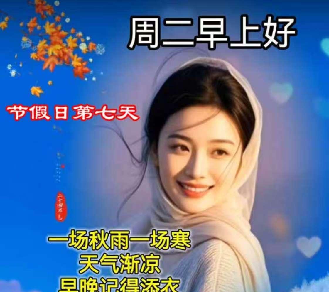 《鹧鸪天·周二晨寄》晓日初升透碧纱，秋光染叶坠晴霞。巾轻覆鬓容温婉，心暖含情