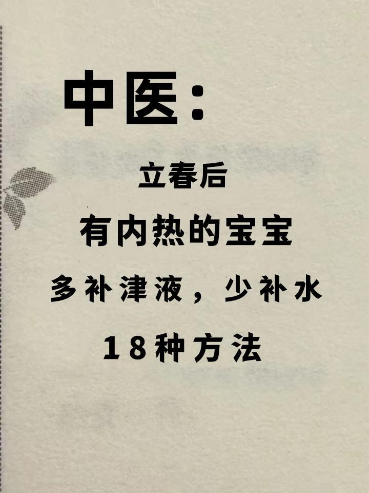 立春后，有内热宝宝，多补津液少喝水❗️