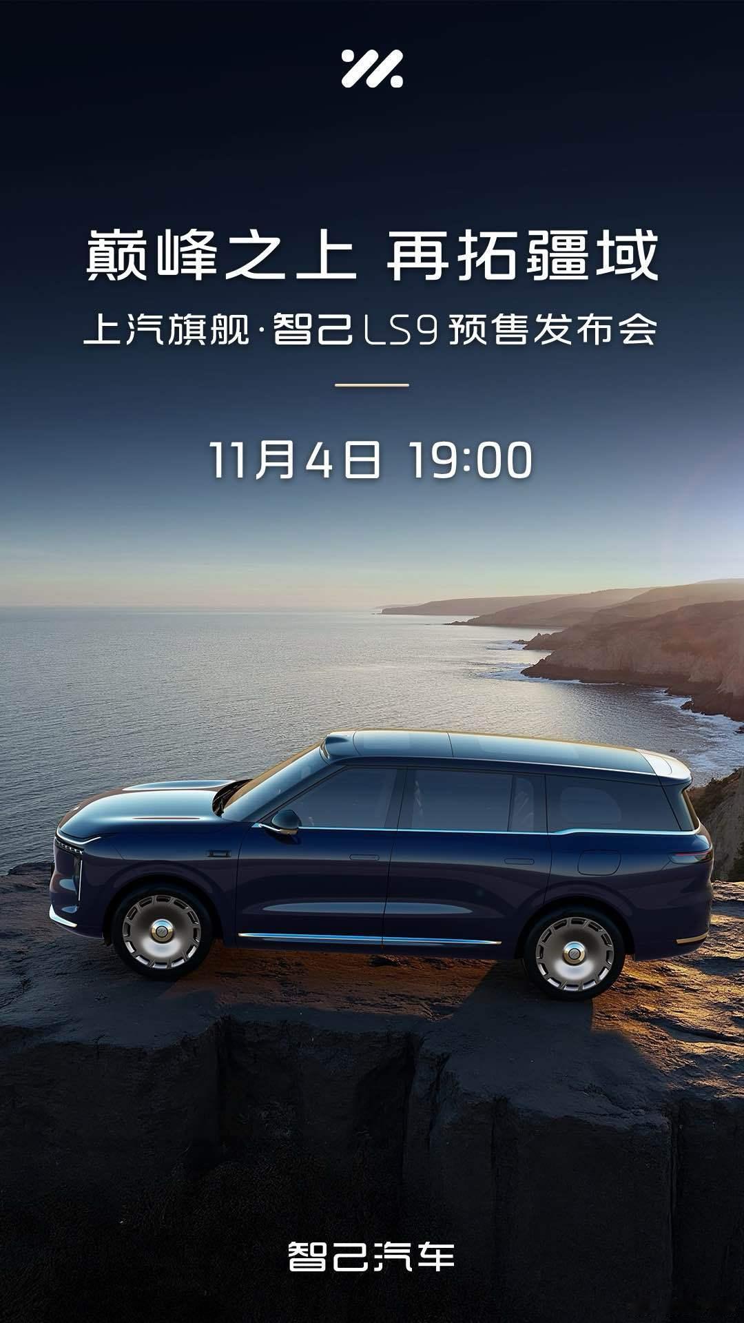 上汽智己汽车宣布,首款大六座旗舰SUV智己LS9即将亮相,携"十二项巅峰科技"登