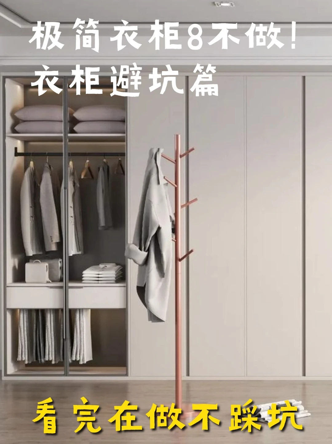极简衣柜8⃣️点避坑技巧🔥你做对了几点❗️