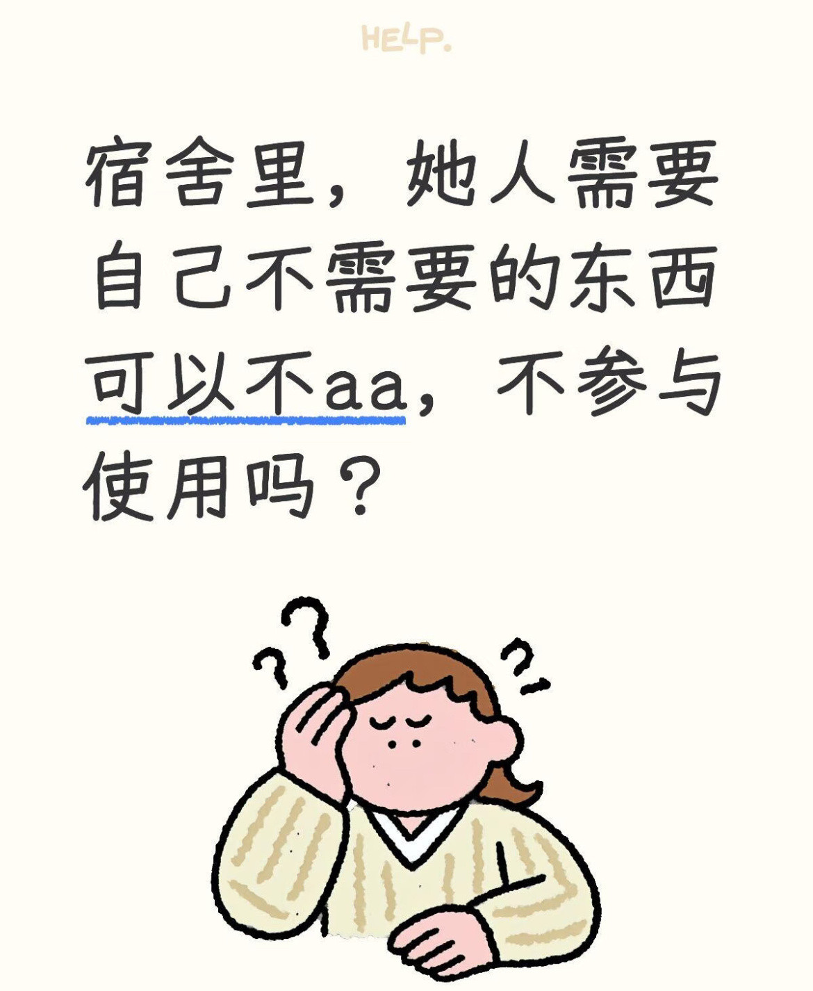 宿舍里，她人需要自己不需要的东西可以不aa，不参与使用吗？​​​