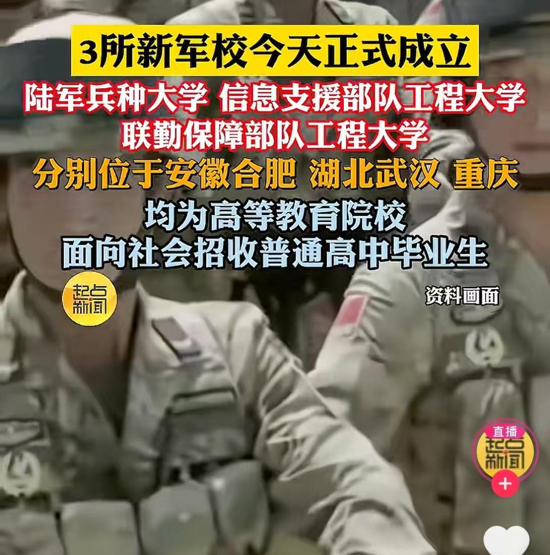 2025年高考的学子有福了！就在今天，新成立了3所新军校个个含金量十足而且