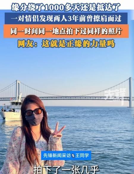 有缘千里来相会！8月12日先锋新闻报道，辽宁，一小伙与女孩三年前去大连旅游，竟在