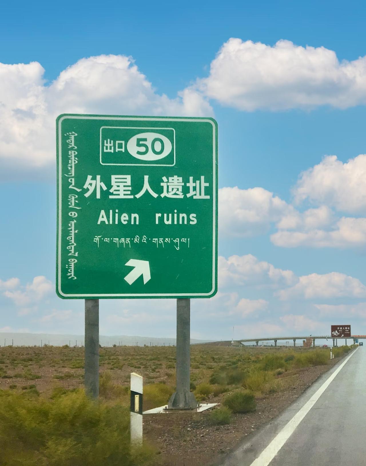 真的有外星人遗址吗？有没有跑过跑过青甘大环线的朋友？这个路牌是真实存在的嘛？