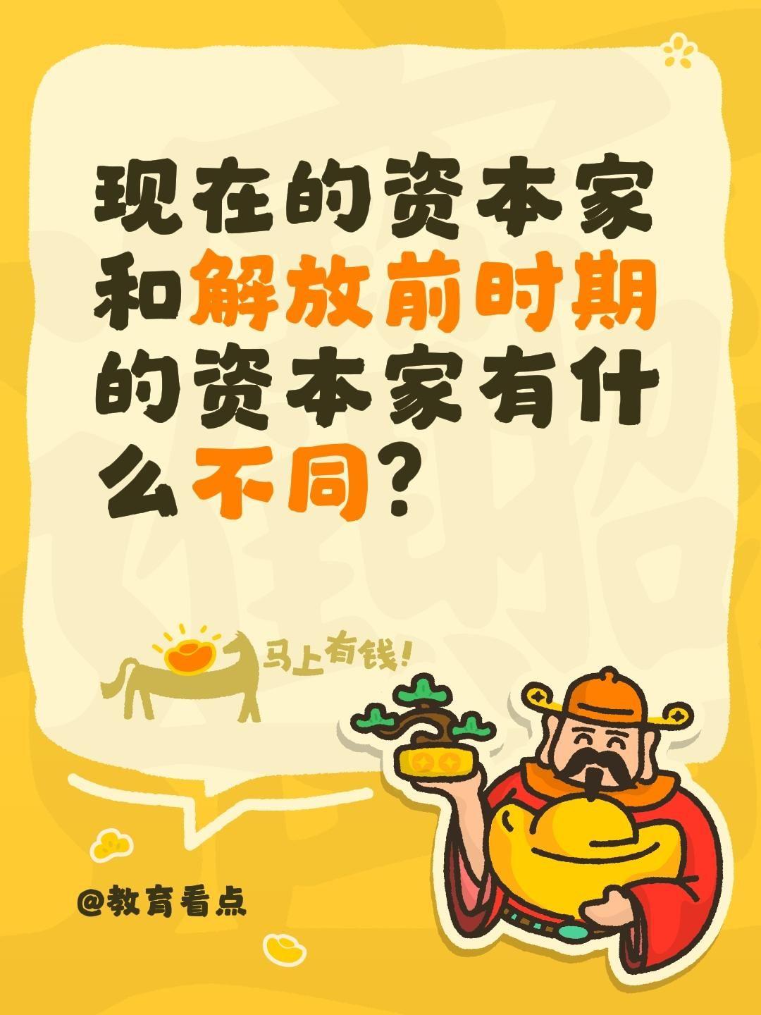 现在的资本家和解放前时期的资本家有什么不同？现在的“资本家”（通常称为民营企业家