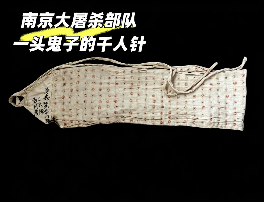 本馆藏品：参与南京大屠杀鬼子的千人针